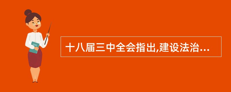 十八届三中全会指出,建设法治中国,必须坚持()共同推进。