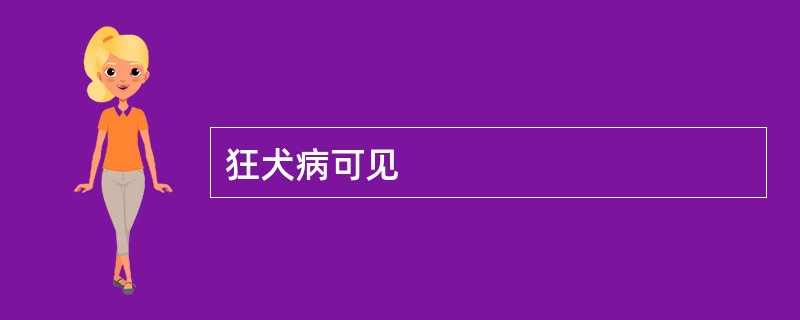 狂犬病可见