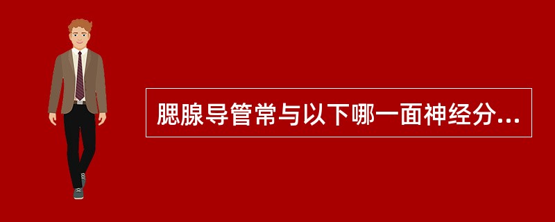 腮腺导管常与以下哪一面神经分支伴行A、颞支B、颧支C、颊支D、下颌缘支E、颈支