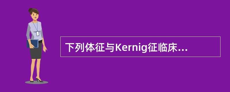 下列体征与Kernig征临床意义相同的是A、Romberg征B、Lasegue征