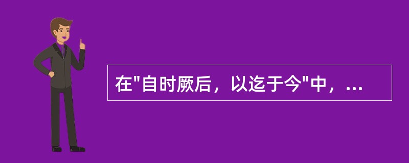 在"自时厥后，以迄于今"中，"时"之义为( )A、当归B、那时C、此、是D、现时