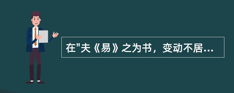 在"夫《易》之为书，变动不居"中，"居"之义为( )A、居住B、停止C、处理D、