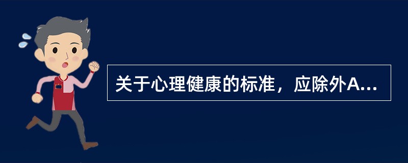 关于心理健康的标准，应除外A、智力正常B、行为健康C、情绪乐观D、意识清晰E、人