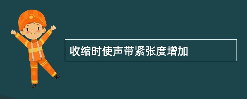 收缩时使声带紧张度增加