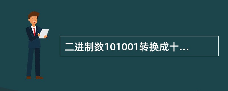 二进制数101001转换成十进制整数等于