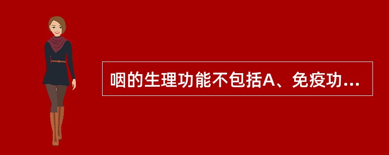 咽的生理功能不包括A、免疫功能B、平衡功能C、调节中耳气压功能D、参与语言形成E