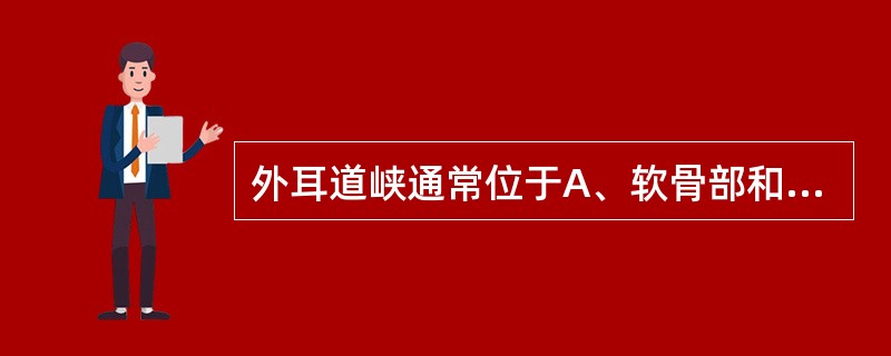 外耳道峡通常位于A、软骨部和骨部交界处B、5cm处C、外耳道外1£¯3和内2£¯