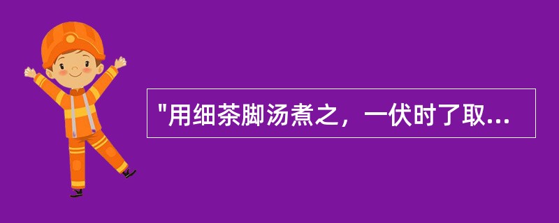 "用细茶脚汤煮之，一伏时了取出，又研一万匝，方入"（《雷公炮炙论》）中"一万匝"