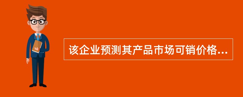 该企业预测其产品市场可销价格为13元个,批零差率为30%,那么,批发价格 为(