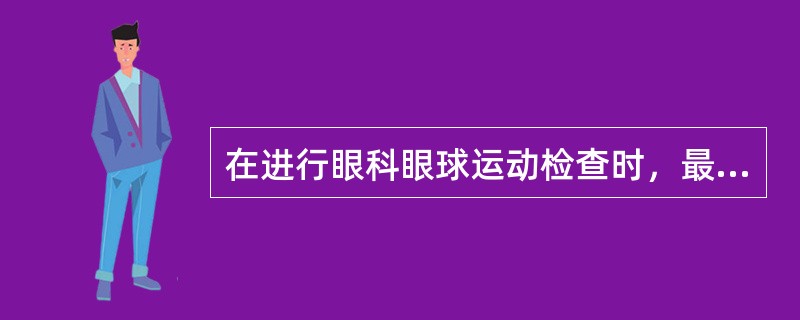 在进行眼科眼球运动检查时，最有可能出现的眼球运动是