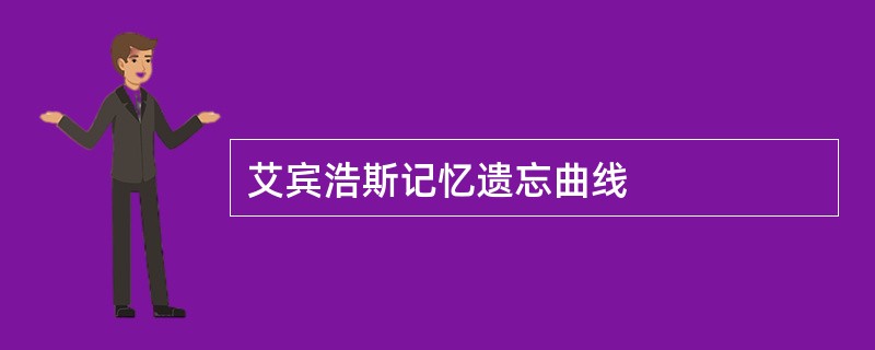 艾宾浩斯记忆遗忘曲线