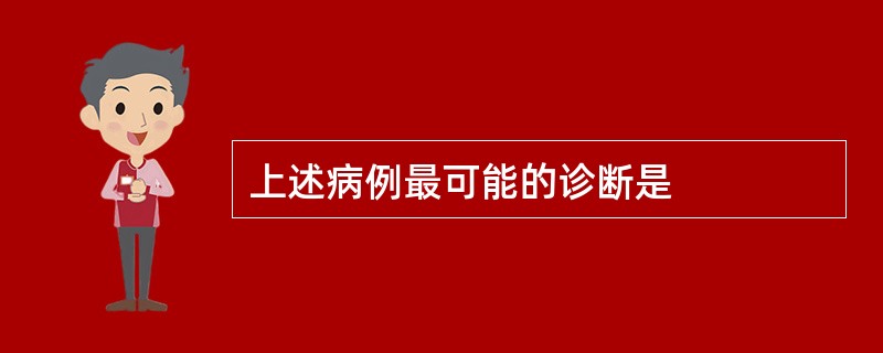 上述病例最可能的诊断是