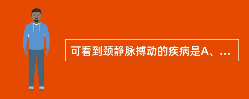 可看到颈静脉搏动的疾病是A、右心衰B、缩窄性心包炎C、心包积液D、上腔静脉梗阻E