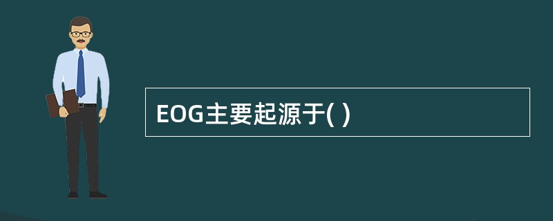 EOG主要起源于( )