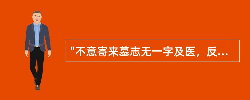 "不意寄来墓志无一字及医，反托于陈文恭讲学云云"中的"陈文恭"为( )