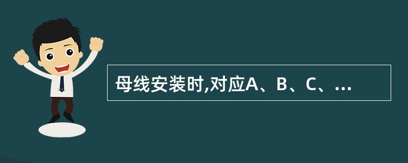 母线安装时,对应A、B、C、N相,涂漆颜色为( )。