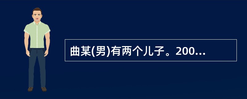 曲某(男)有两个儿子。2007年5月,益某因与次子发生口角后怒气冲冲离开家,在马