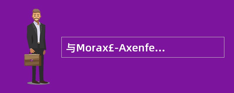 与Morax£­Axenfeld双杆菌关系最密切的是A、眦部睑缘炎B、鳞屑性睑缘