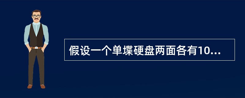 假设一个单堞硬盘两面各有10000个磁道,平均每个磁道有2000个扇区,每个扇区