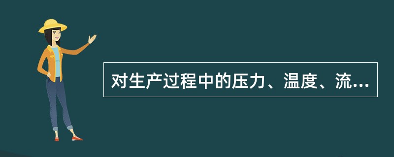 对生产过程中的压力、温度、流量、物位等进行定量定性的控制,称为( )。