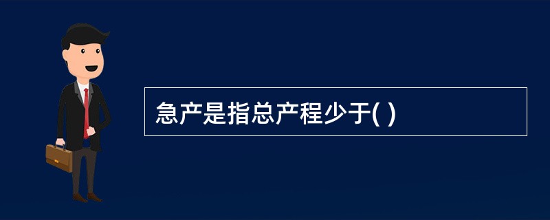 急产是指总产程少于( )