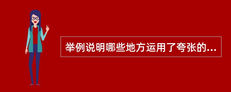 举例说明哪些地方运用了夸张的艺术手法?