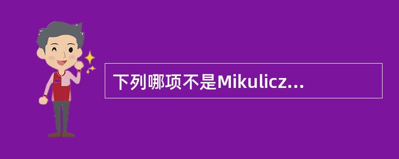 下列哪项不是Mikulicz综合征的临床特征A、泪腺及涎腺对称性肿大B、泪少C、