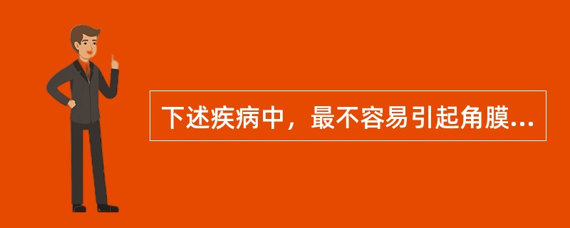 下述疾病中，最不容易引起角膜带状变性的是A、病毒性角膜炎B、闭角性青光眼C、虹膜