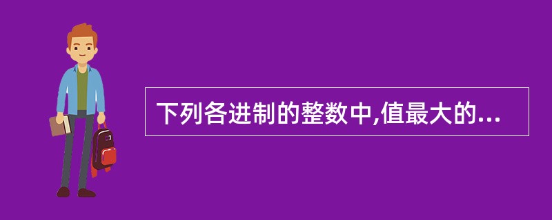 下列各进制的整数中,值最大的一个是