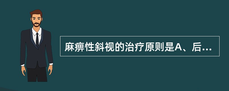 麻痹性斜视的治疗原则是A、后天发生者先找病因B、口服神经营养药，保守治疗6个月以