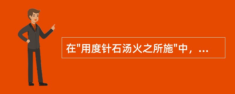 在"用度针石汤火之所施"中，"度"之义为( )A、估量B、计算C、说明D、指出