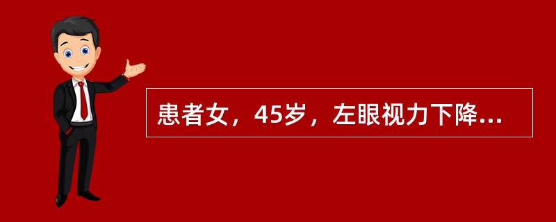 患者女，45岁，左眼视力下降1年。Vod 0.8，Tod 15mmHg，Vos