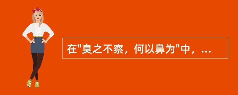 在"臭之不察，何以鼻为"中，"臭"的意义是( )A、气味B、香味C、难闻的味D、