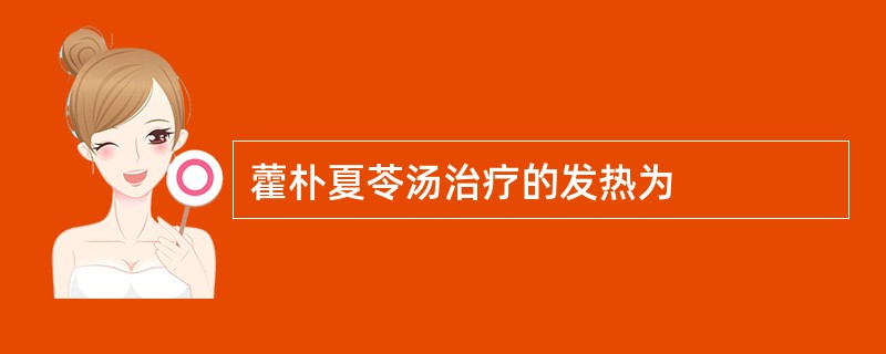 藿朴夏苓汤治疗的发热为