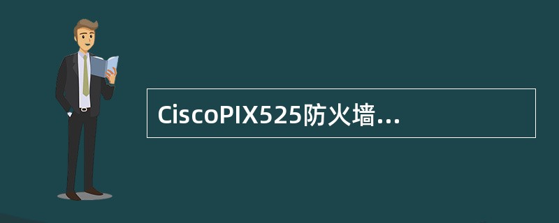 CiscoPIX525防火墙用于启用或禁止一种服务或协议的配置命令是