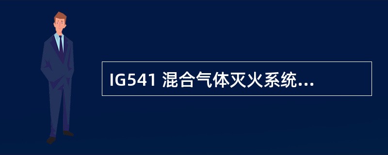 IG541 混合气体灭火系统灭火浸渍时间应符合下列()规定。A、木材、纸张、织物