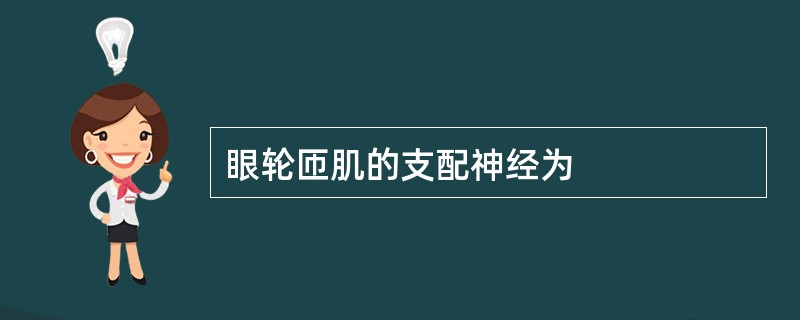 眼轮匝肌的支配神经为