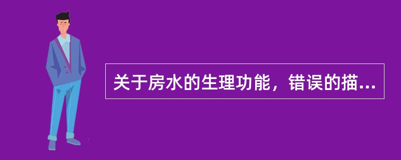 关于房水的生理功能，错误的描述是A、营养角膜B、营养睫状体、虹膜、视网膜C、维持