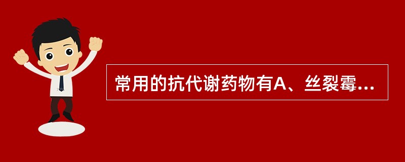 常用的抗代谢药物有A、丝裂霉素CB、妥布霉素C、万古霉素D、青霉素E、罗红霉素