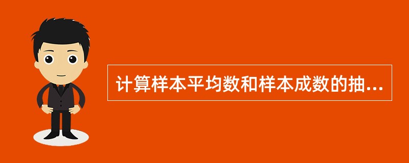 计算样本平均数和样本成数的抽样平均误差,应选用的公式分别为()。