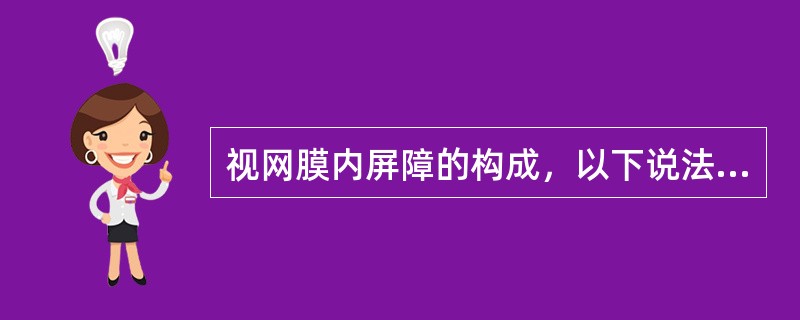 视网膜内屏障的构成，以下说法正确的是A、由视网膜色素上皮组成B、介于视网膜与玻璃