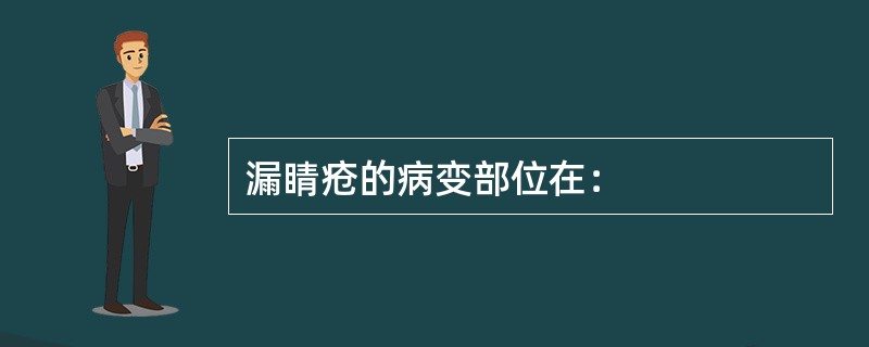 漏睛疮的病变部位在：