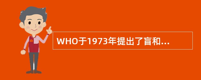 WHO于1973年提出了盲和视力损伤的分类标准，将盲和低视力分为几级A、一级B、