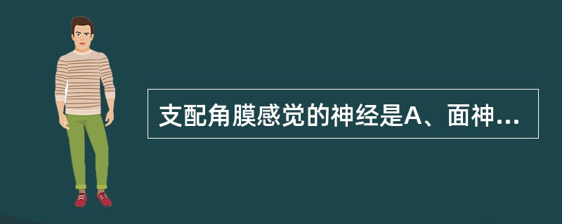 支配角膜感觉的神经是A、面神经眼支B、三叉神经第2支C、动眼神经D、三叉神经第1
