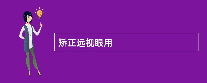 矫正远视眼用