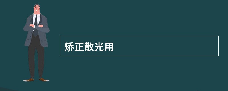 矫正散光用