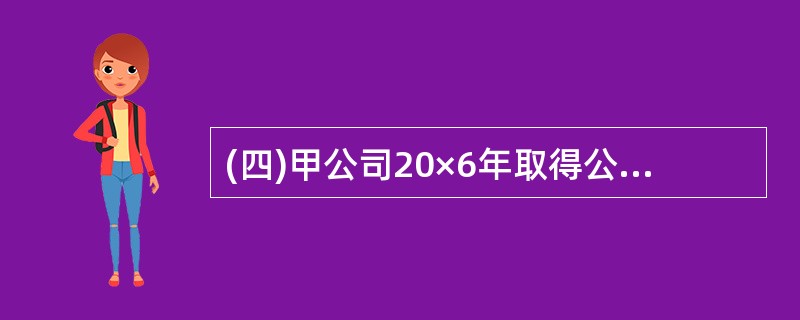 (四)甲公司20×6年取得公司40%股权,实际支付价款为3 500万元,投资时乙