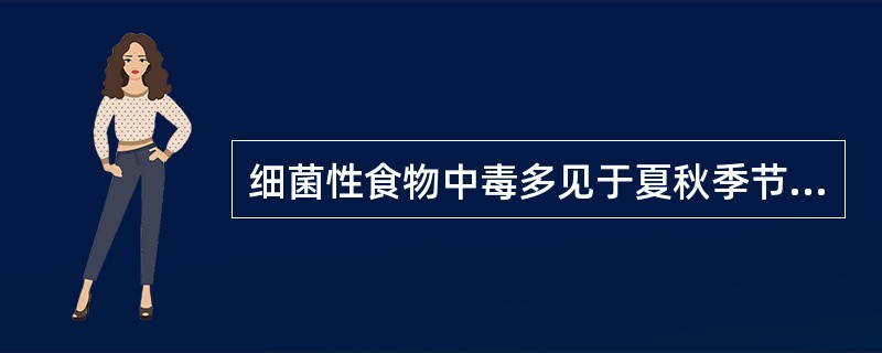 细菌性食物中毒多见于夏秋季节,主要是由于