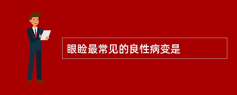 眼睑最常见的良性病变是