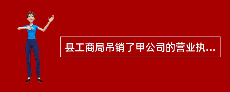 县工商局吊销了甲公司的营业执照,甲向市工商局提起行政复议,但被维持。现甲欲提起行